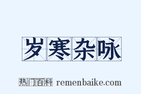 岁寒杂咏是什么意思的图片